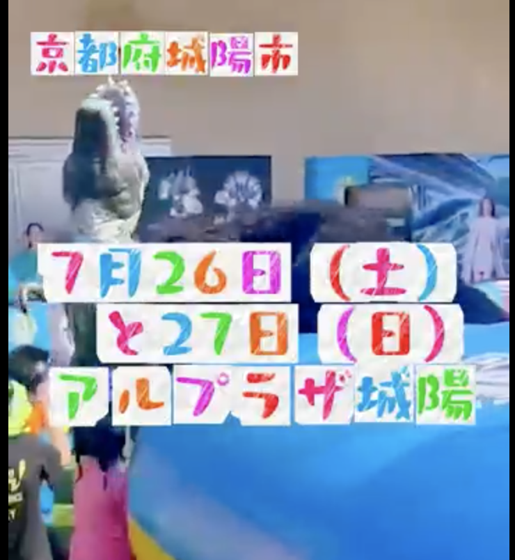 ＼🌊アル・プラザ城陽に「ずぶ濡れ×恐竜」がやってくる！🦖💦／
