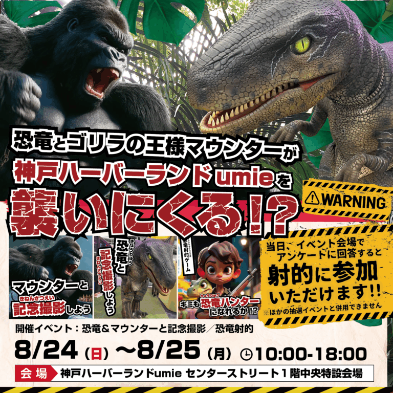【参加無料】リアルな恐竜が神戸ハーバーランドumieを襲いにくる！？