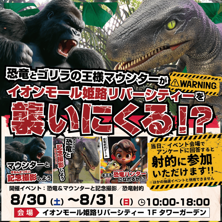 【参加無料】リアルな恐竜がイオンモール姫路リバーシティーを襲いにくる！？