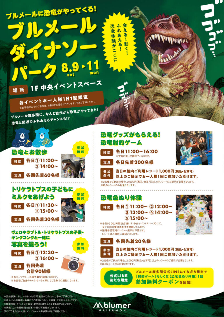 （兵庫）ブルメール舞多聞に恐竜がやってくる！