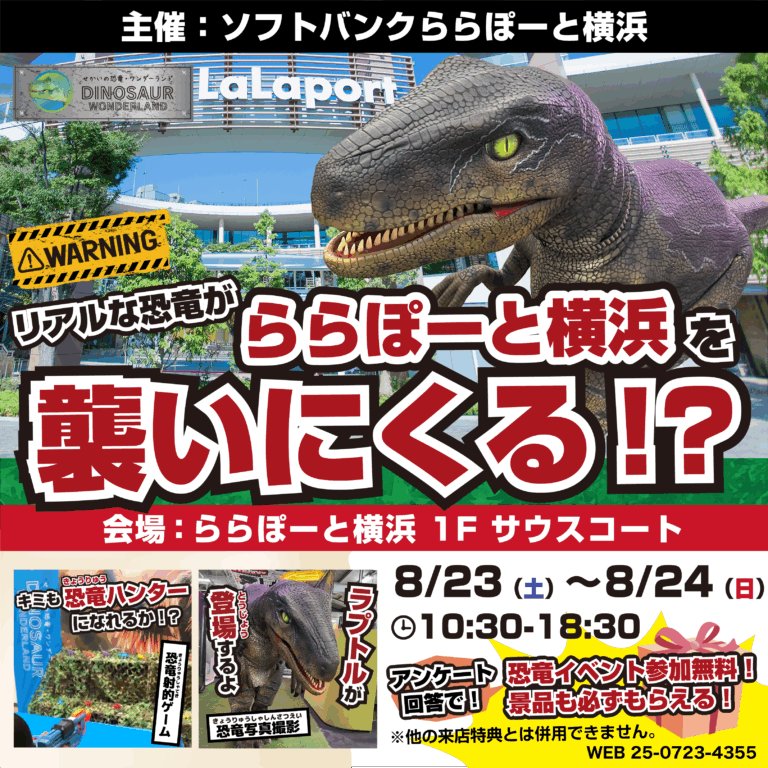 【参加無料】リアルな恐竜がららぽーと横浜を襲いにくる！？