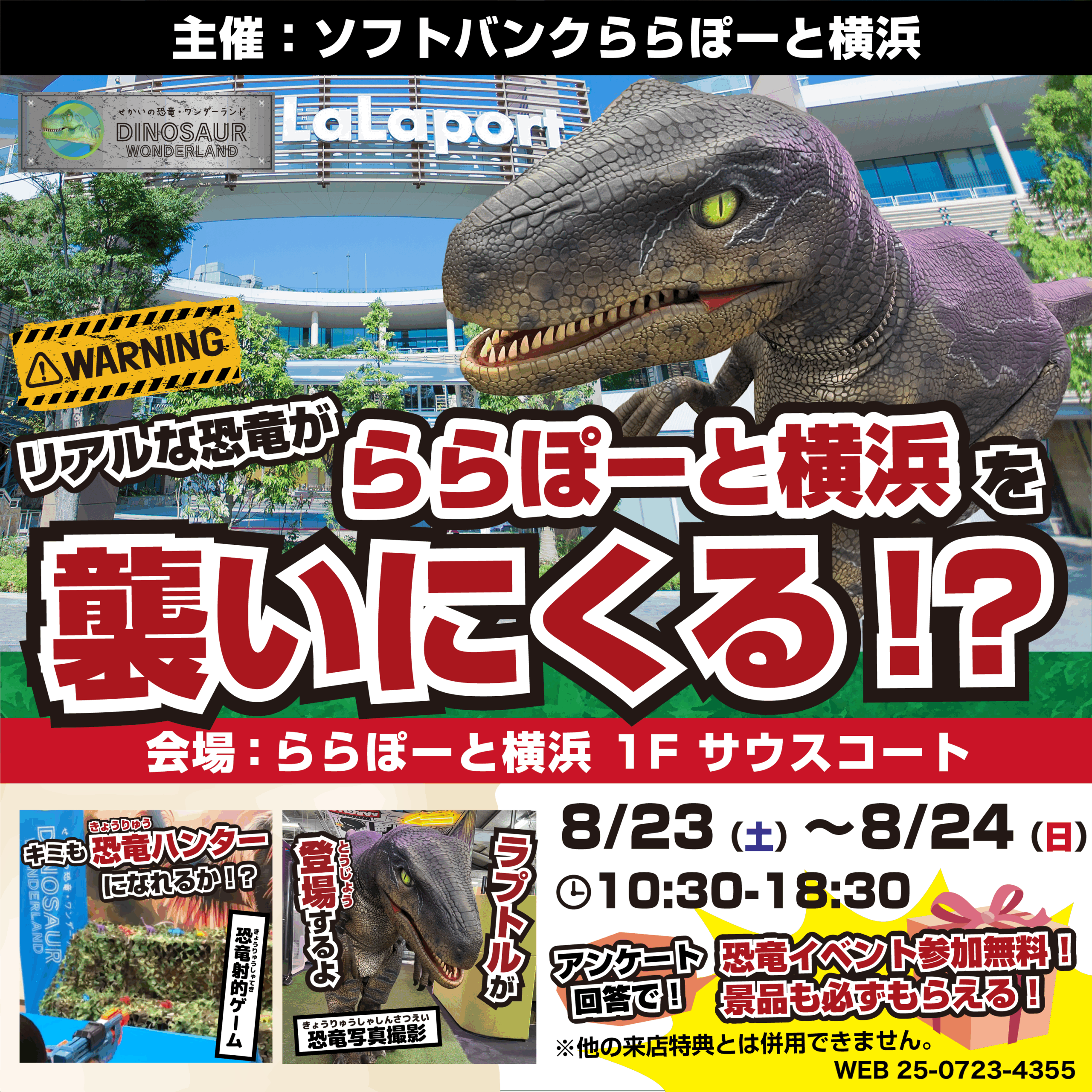 8月恐竜イベント_ららぽーと横浜