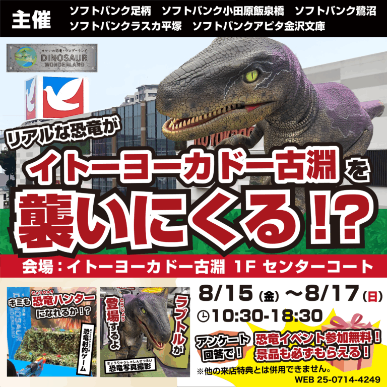 【参加無料】リアルな恐竜がイトーヨーカドー古淵を襲いにくる！？