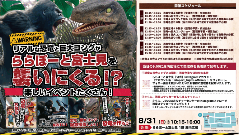 リアルな恐竜と巨大コングが ららぽーと富士見に襲来！？
