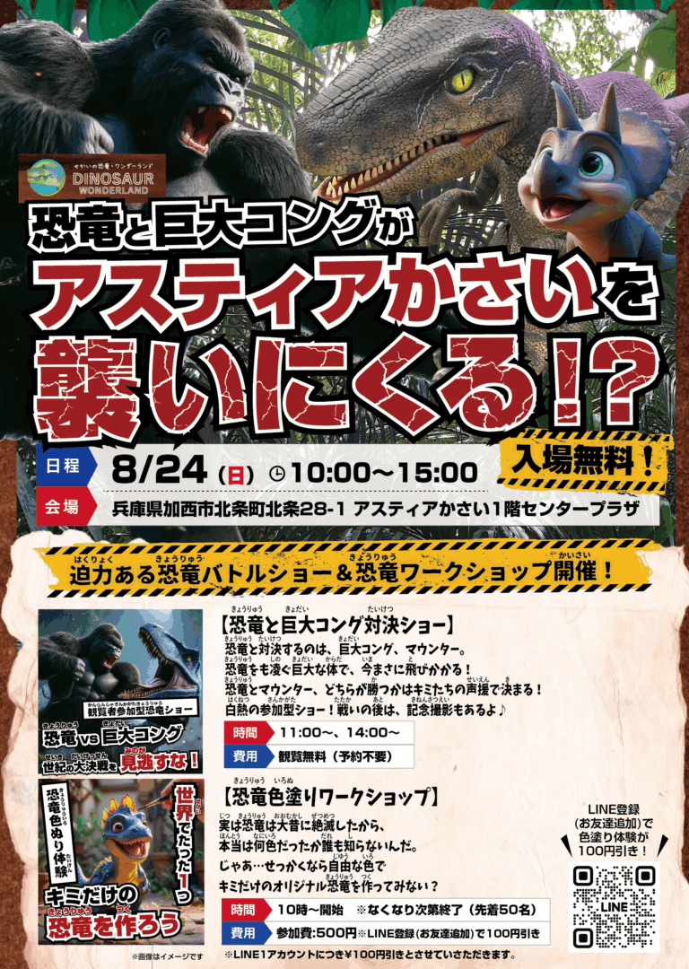 恐竜と巨大コングが兵庫県のアスティアかさいに襲来！？
