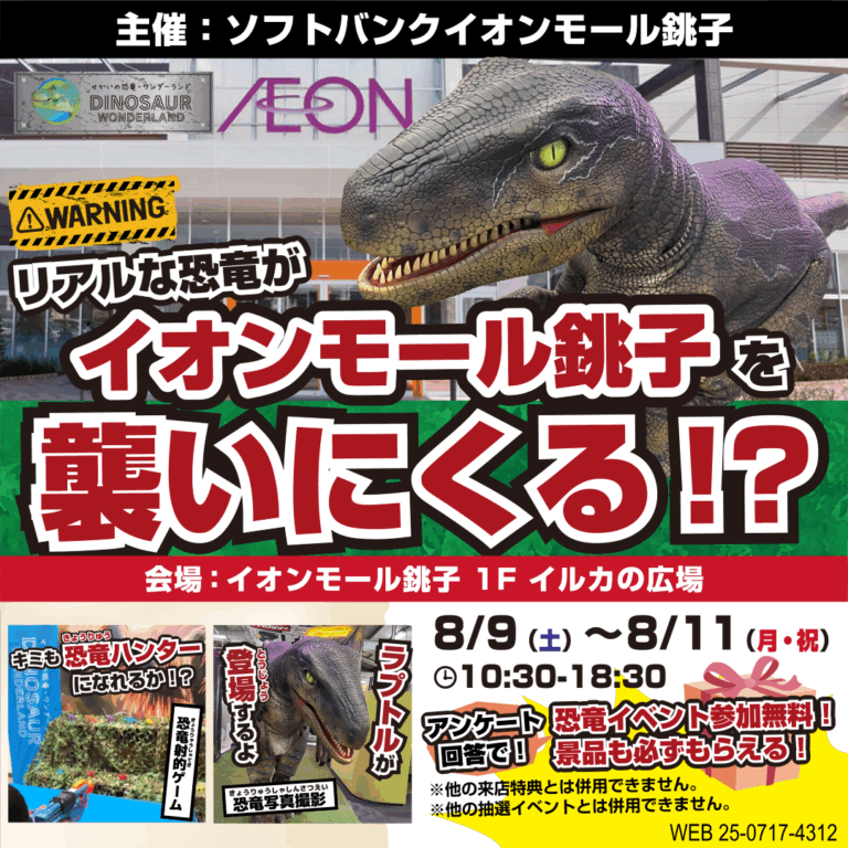 【参加無料】リアルな恐竜がイオンモール銚子を襲いにくる！？