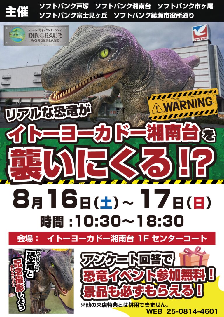【参加無料】リアルな恐竜がイトーヨーカドー湘南台を襲いにくる！？
