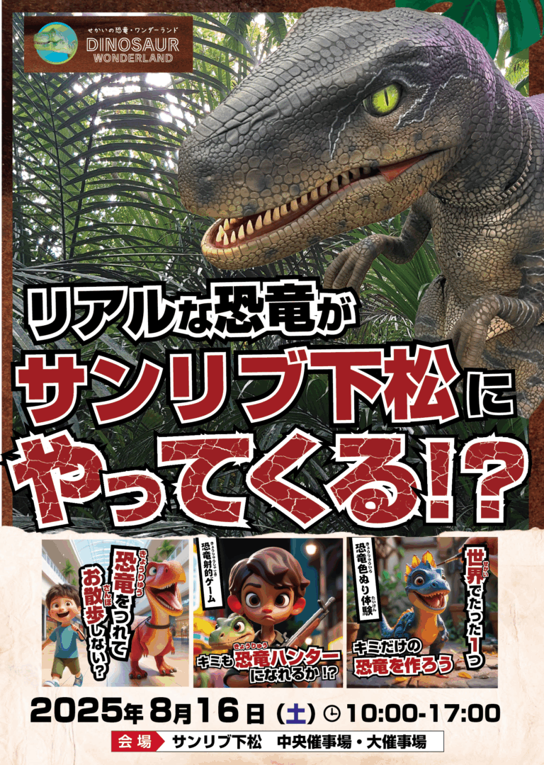 リアルな恐竜が山口県のサンリブ下松にやってくる！