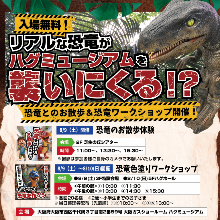 大阪ガス　ハグミュージアムに恐竜が現れる！？