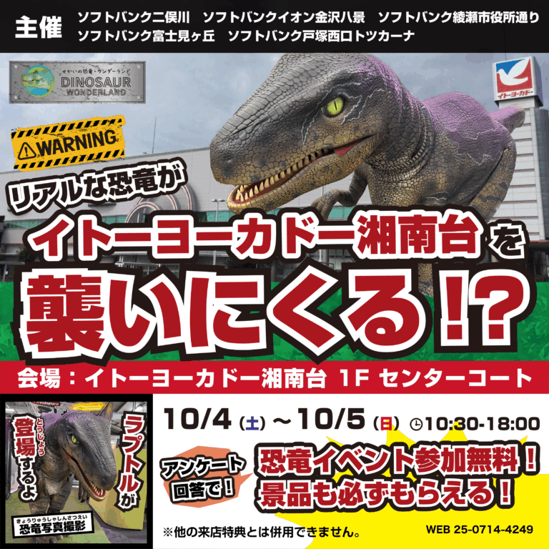 【参加無料】リアルな恐竜がイトーヨーカドー湘南台を襲いにくる！？