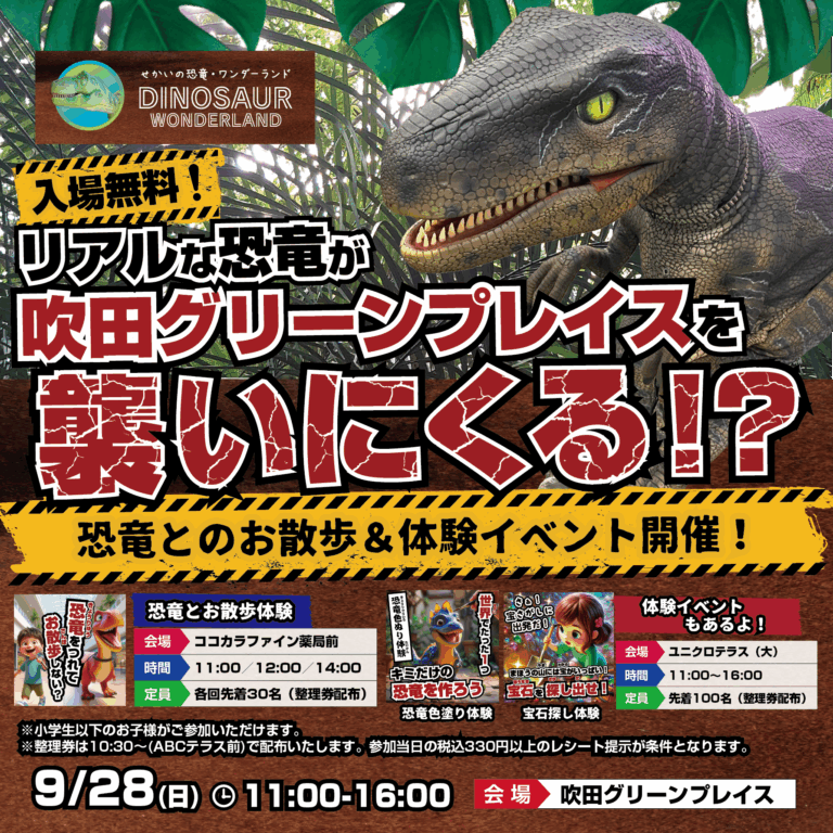 吹田グリーンプレイスで、恐竜のお散歩や体験イベント開催！