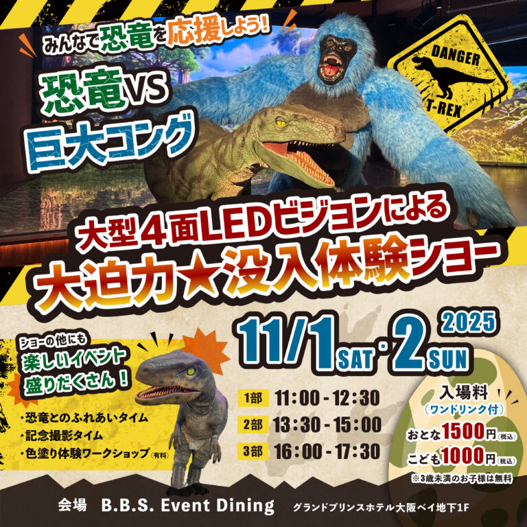 \大迫力★参加型!没入体験ショー開催!🔥/@ グランドプリンスホテル大阪ベイ(B1F) B.B.S. Event Dining