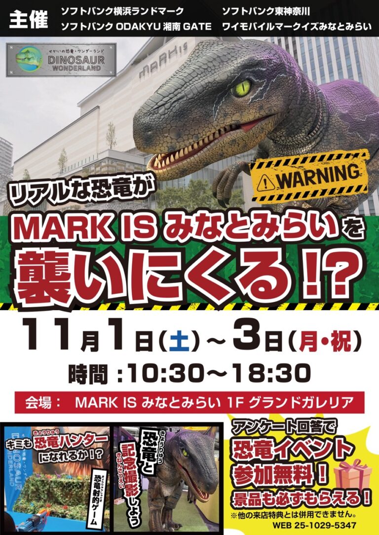 リアルな恐竜がMARK IS みなとみらいへやって来る!