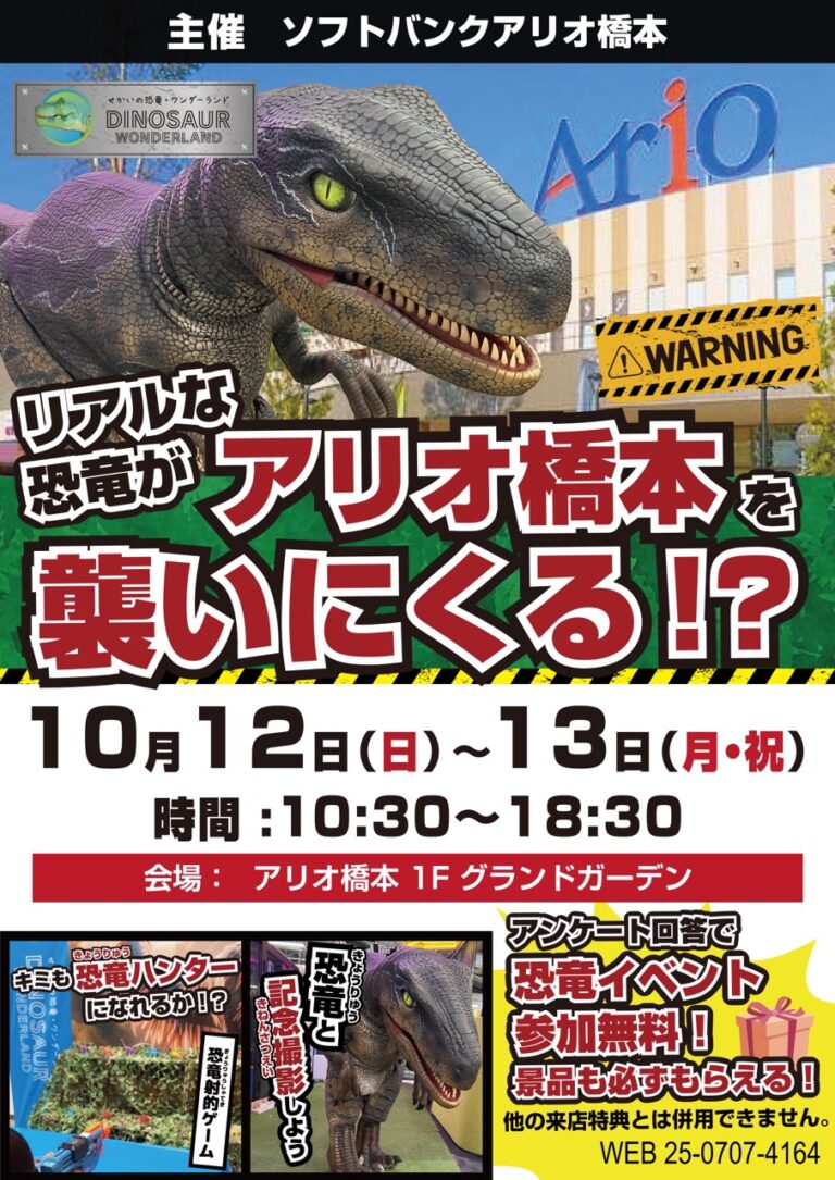 【参加無料】リアルな恐竜がアリオ橋本を襲いにくる！？
