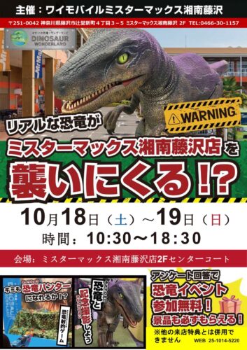 【参加無料】リアルな恐竜がミスターマックス湘南藤沢店を襲いにくる！？