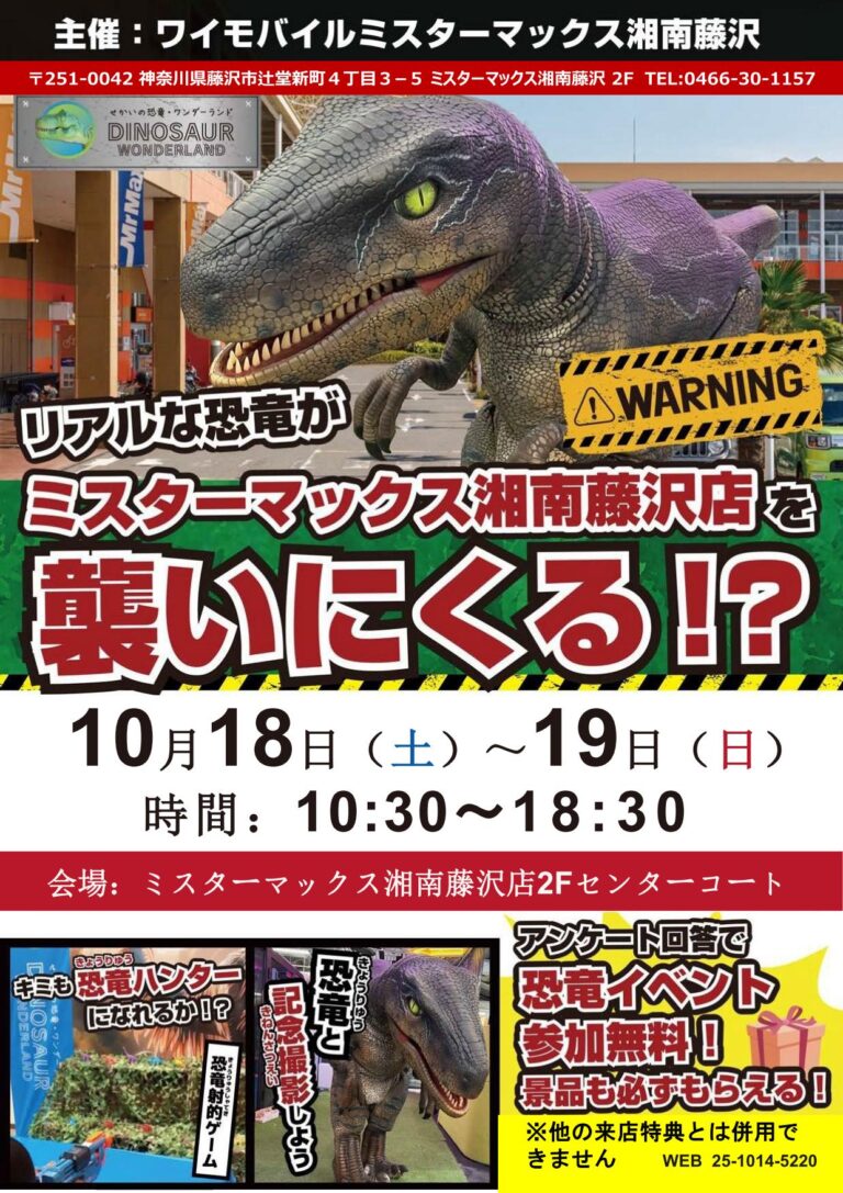 【参加無料】リアルな恐竜がミスターマックス湘南藤沢店を襲いにくる！？
