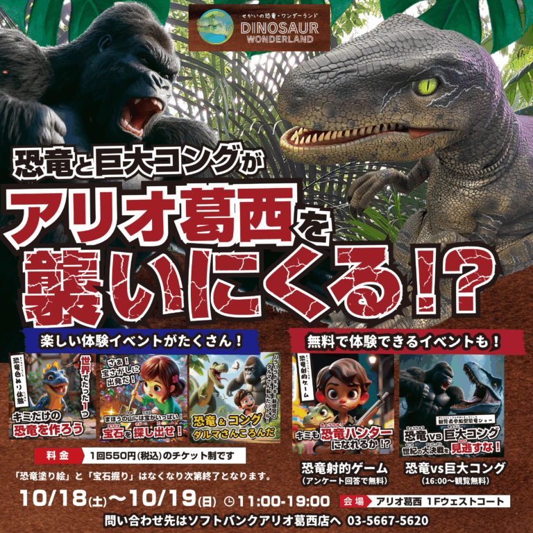 恐竜と巨大コングがアリオ葛西を襲いにくる！？