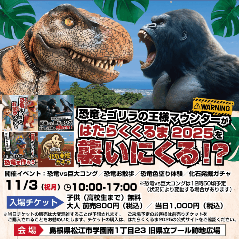🦖⚡ 恐竜と巨大コングのバトルが松江にやってくる!⚡🦍