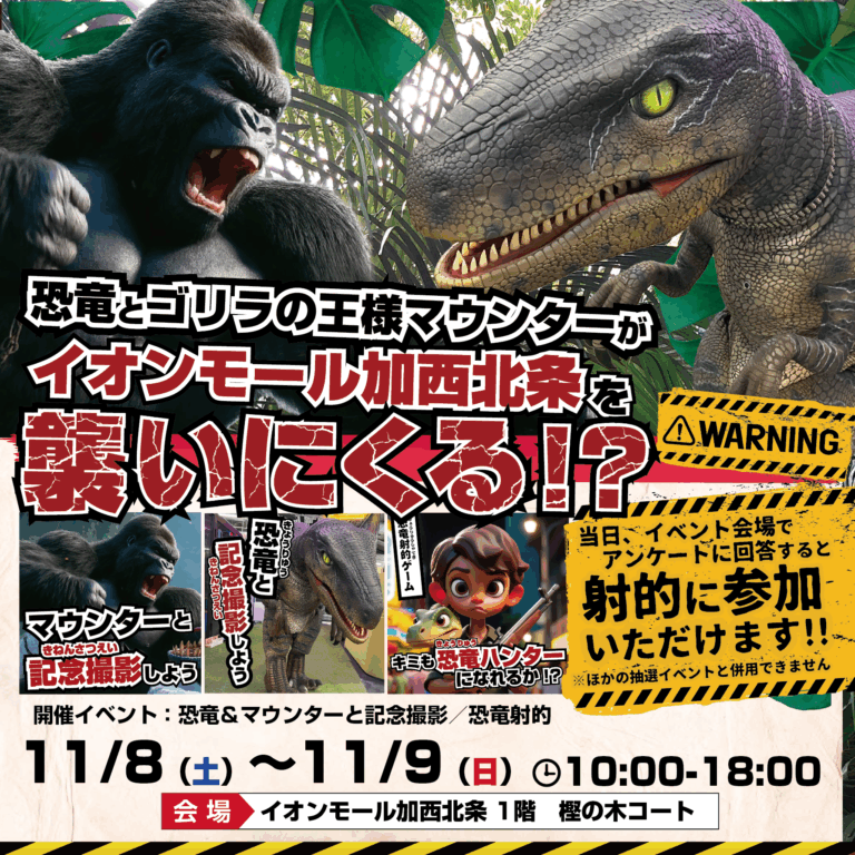 🦖🔥恐竜とゴリラの王様マウンターがイオンモール加西北条に襲来‼🔥🦍