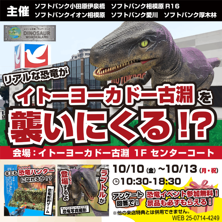 【参加無料】リアルな恐竜がイトーヨーカドー古淵を襲いにくる！？