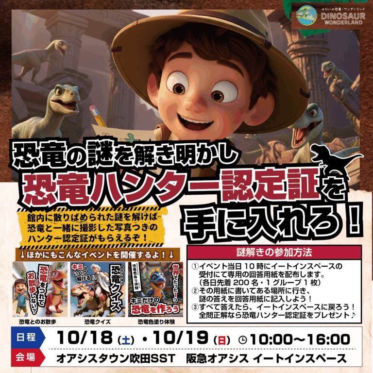 🦖✨ 恐竜の謎を解いて、恐竜ハンター認定証を手に入れろ！in オアシスタウン吹田SST ✨🦕