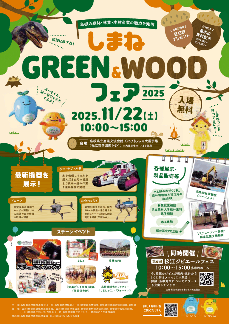 🌳🪵 しまね GREEN&WOOD フェア 2025に恐竜がやってくる! ✨