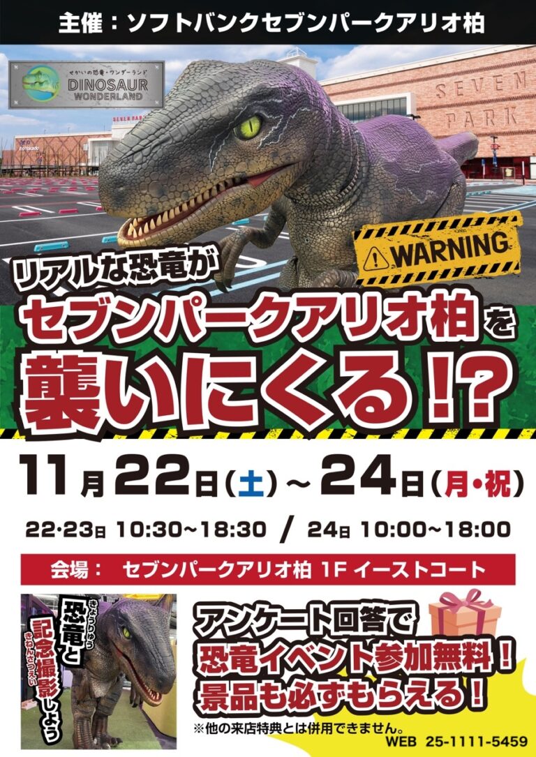 リアルな恐竜がセブンパークアリオ柏へやって来る!