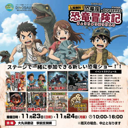 🦕「恐竜冒険記 」が兵庫県の大丸須磨店にやってくる！🎪