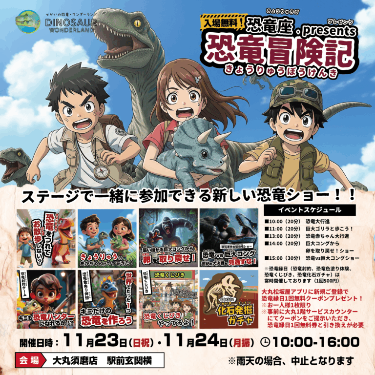 🦕「恐竜冒険記 」が兵庫県の大丸須磨店にやってくる!🎪