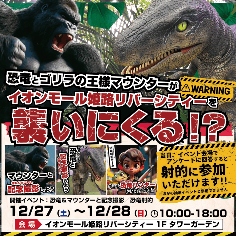 🦖🔥恐竜とゴリラの王様マウンターが姫路に出現！🦍🔥