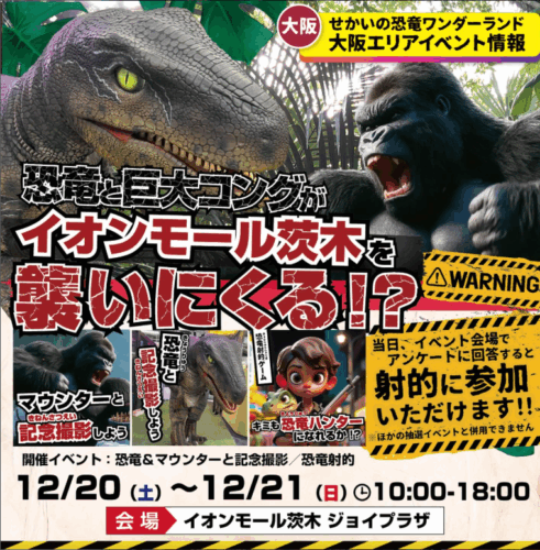 大阪・イオンモール茨木に恐竜出現！？