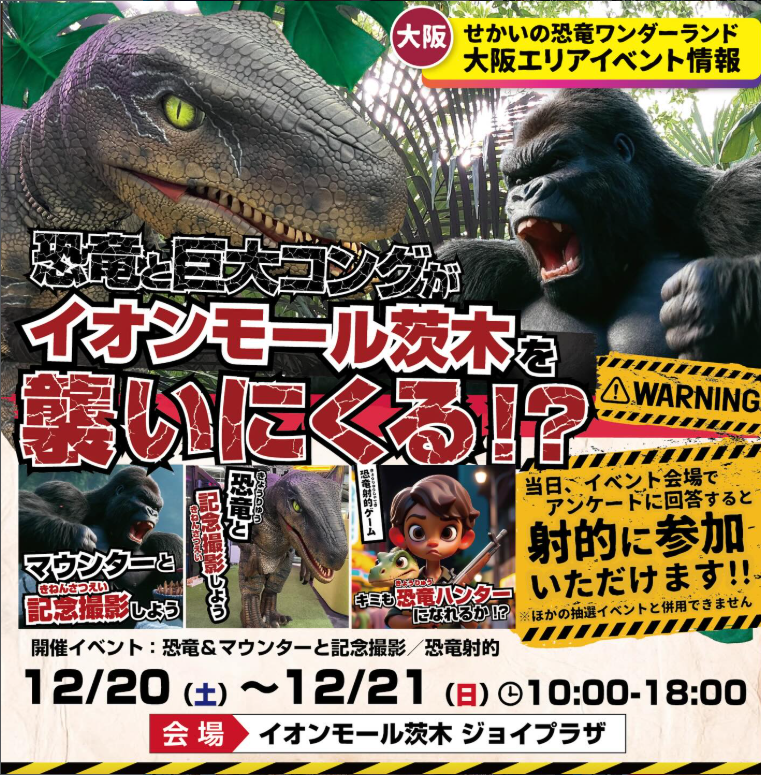 大阪・イオンモール茨木に恐竜出現！？