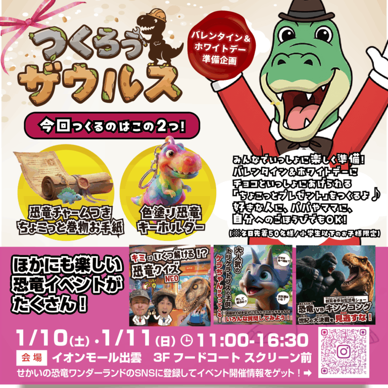 🦖✨つくろうザウルス✨🦖 バレンタイン＆ホワイトデー準備企画🍫💝