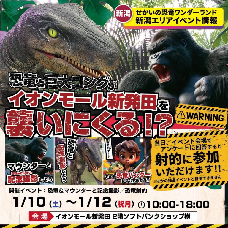 ＼恐竜と巨大コングがイオンモール新発田に襲来⁉️🦖🦍／