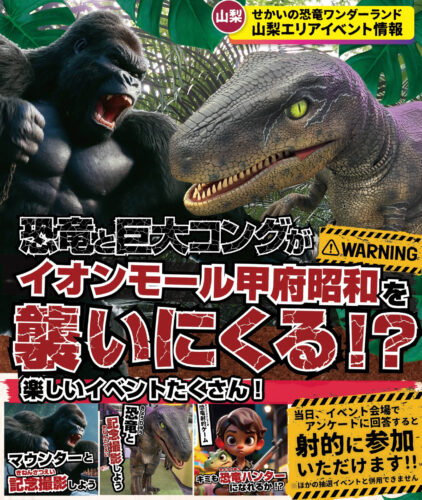 \恐竜と巨大コングがイオンモール甲府昭和を襲いにくる⁉️🦖🦍/