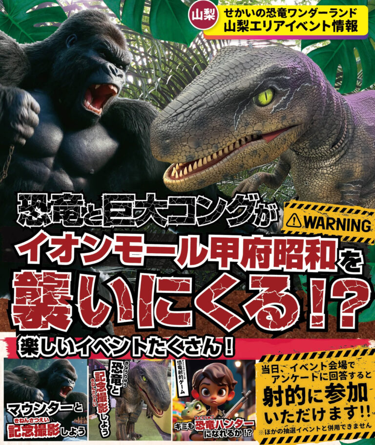 ＼恐竜と巨大コングがイオンモール甲府昭和を襲いにくる⁉️🦖🦍／