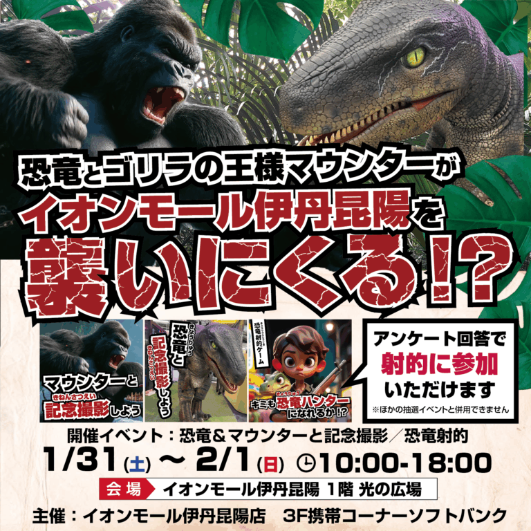 恐竜と巨大コングがイオンモール姫路リバーシティーに襲来🔥