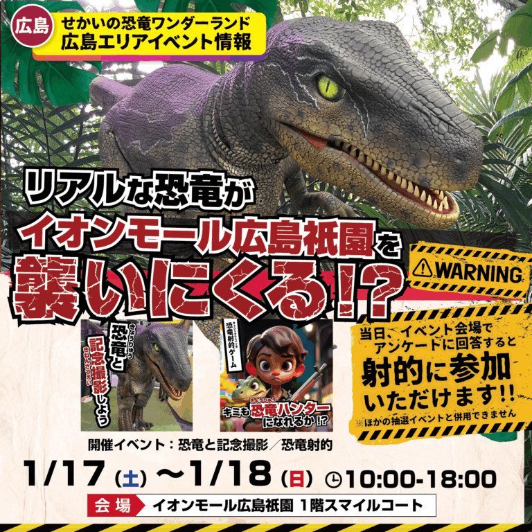リアル恐竜がイオンに襲来!?
