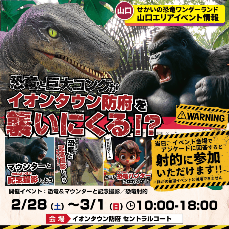 📢✨ 山口・防府に恐竜と巨大コングが襲来!? ✨🦖🦍