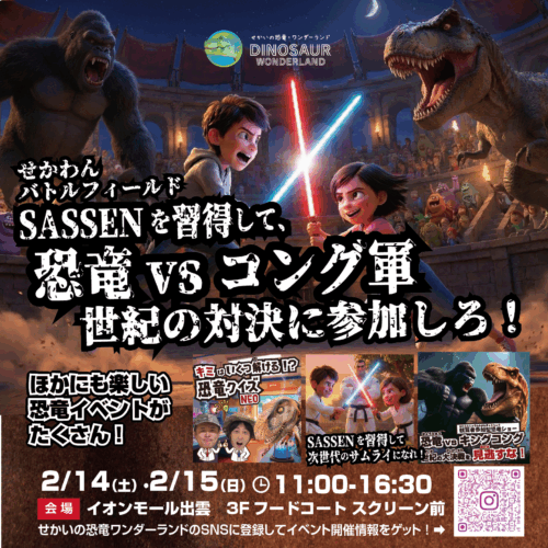 🔥せかいの恐竜ワンダーランド × SASSEN コラボ企画開催！🔥