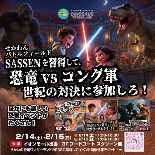 🔥せかいの恐竜ワンダーランド × SASSEN コラボ企画開催！🔥