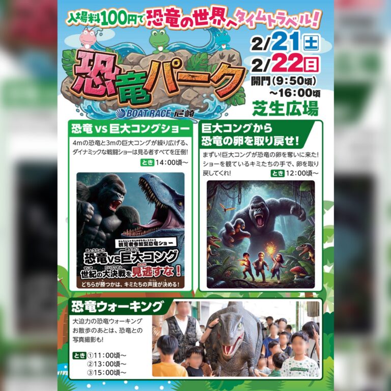 🦕🌋✨ ボートレース尼崎にせかいの恐竜ワンダーランドがやってくる！ ✨🌋🦖