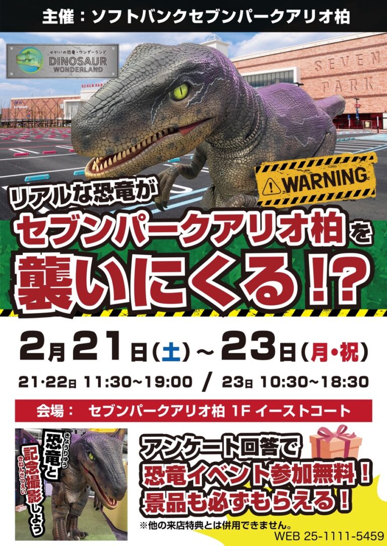 ＼リアルな恐竜がセブンパークアリオ柏へやって来る❗️🦖／
