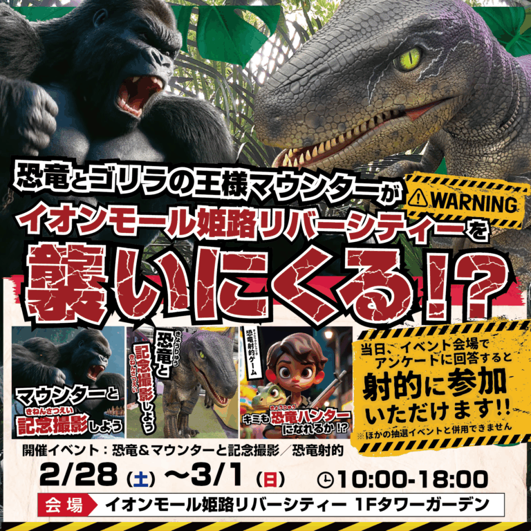 恐竜と巨大コングがイオンモール姫路リバーシティーに襲来🔥