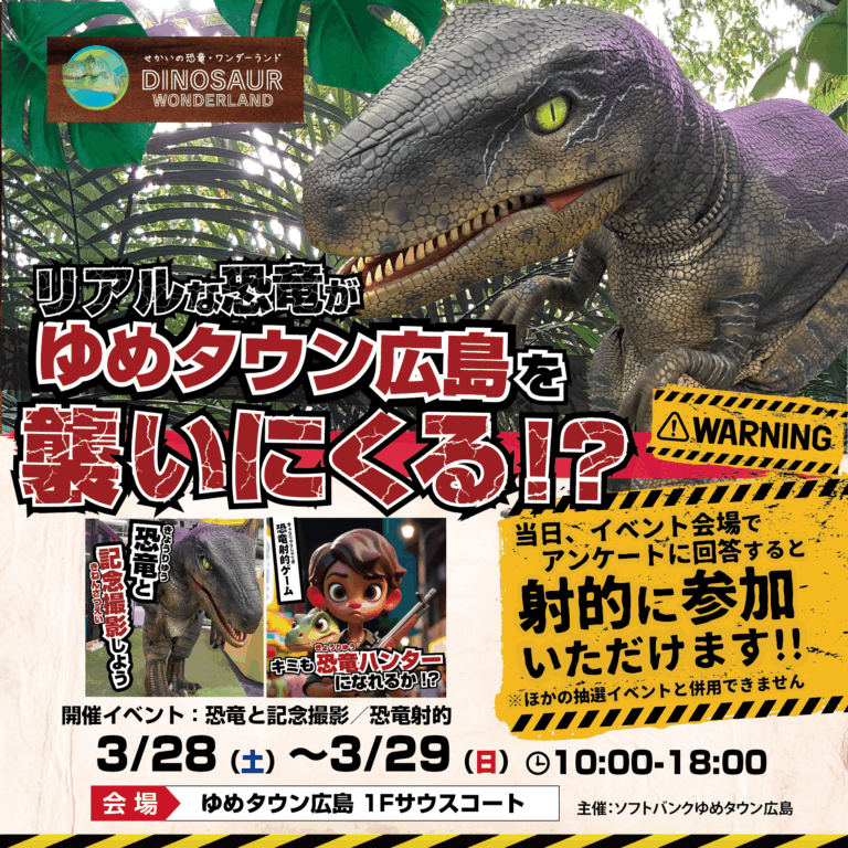 リアルな恐竜がゆめタウン広島に襲来!?😱🔥