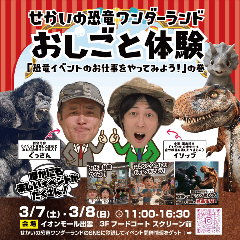 🦖✨せかいの恐竜ワンダーランド【おしごと体験】開催！✨🦖