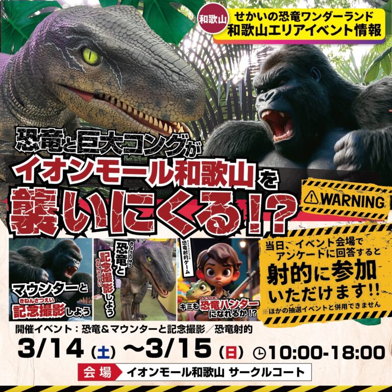 イオンモール和歌山に巨大な恐竜とコングがやってくる!