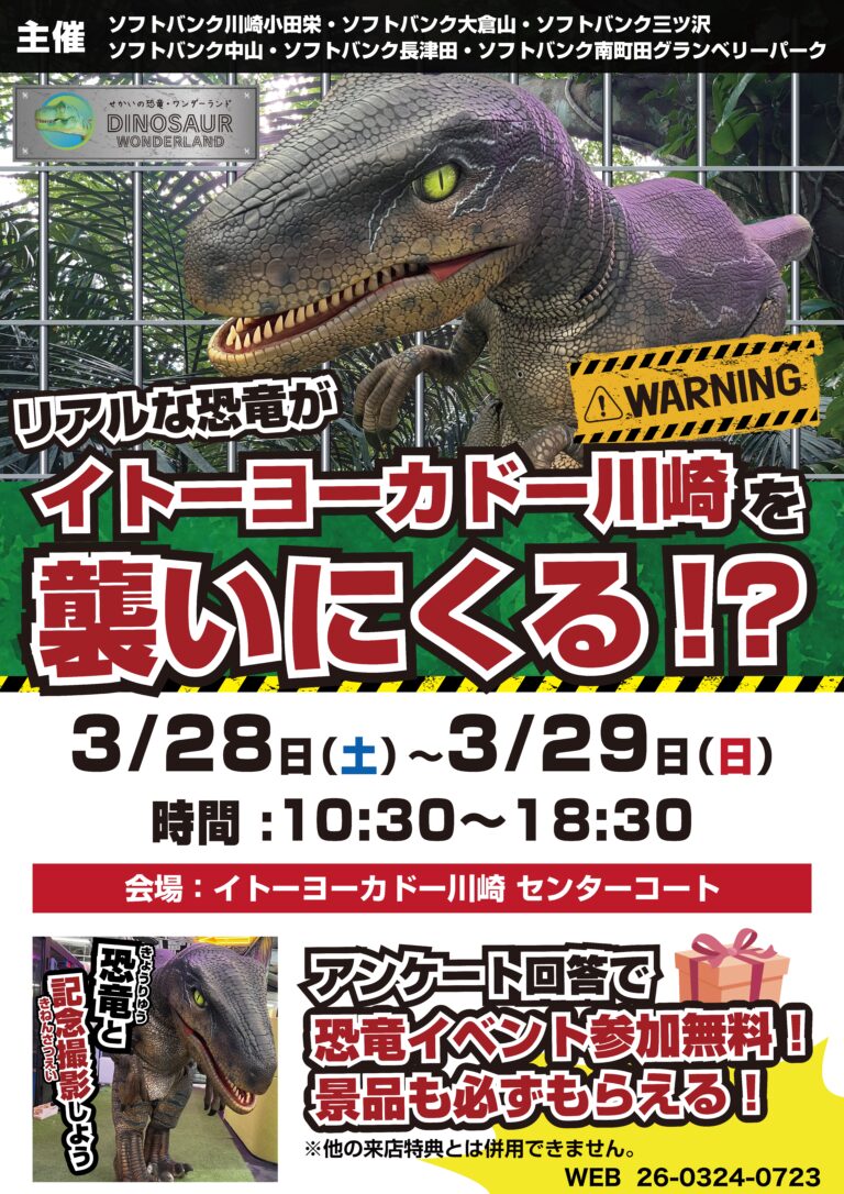\リアルな恐竜がイトーヨーカドー川崎へやって来る❗️🦖/