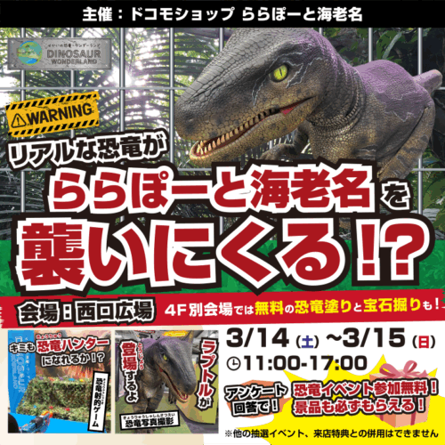 🌍 「せかいの恐竜・ワンダーランド」がららぽーと海老名に登場！ 🌍
