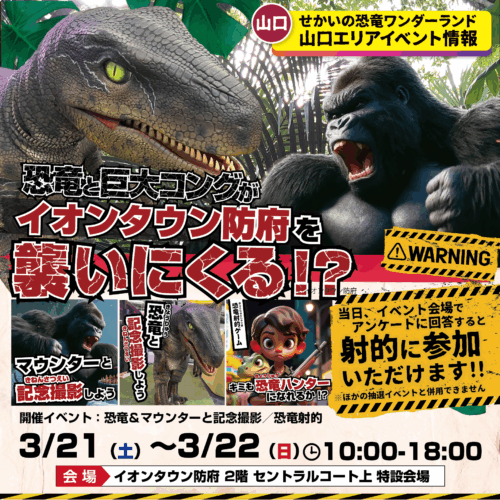 イオンタウン防府で🦖恐竜 × 巨大コングが大暴れ！？🦍